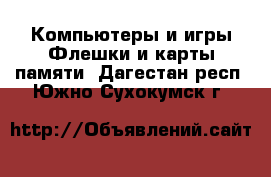 Компьютеры и игры Флешки и карты памяти. Дагестан респ.,Южно-Сухокумск г.